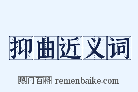 抑曲近义词是什么意思的图片